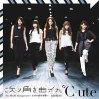 ℃－ｕｔｅ／Ｔｈｅ　Ｍｉｄｄｌｅ　Ｍａｎａｇｅｍｅｎｔ～女性中間管理職～／我武者ＬＩＦＥ／次の角を曲がれ（初回生産限定盤Ｃ）