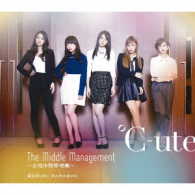 ℃－ｕｔｅ／Ｔｈｅ　Ｍｉｄｄｌｅ　Ｍａｎａｇｅｍｅｎｔ～女性中間管理職～／我武者ＬＩＦＥ／次の角を曲がれ（通常盤Ａ）