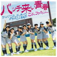 こぶしファクトリー／サンバ！こぶしジャネイロ／バッチ来い青春！／オラはにんきもの（初回生産限定盤Ｂ）