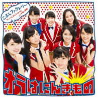 こぶしファクトリー／サンバ！こぶしジャネイロ／バッチ来い青春！／オラはにんきもの（初回生産限定盤Ｃ）