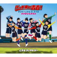 こぶしファクトリー／サンバ！こぶしジャネイロ／バッチ来い青春！／オラはにんきもの（通常盤Ｂ）