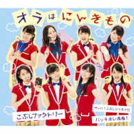 こぶしファクトリー／サンバ！こぶしジャネイロ／バッチ来い青春！／オラはにんきもの（通常盤Ｃ）