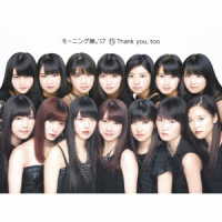 モーニング娘。’１７／⑮Ｔｈａｎｋ　ｙｏｕ，ｔｏｏ（初回生産限定盤）