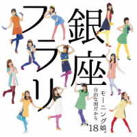 モーニング娘。’１８／フラリ銀座／自由な国だから（初回生産限定盤Ａ）