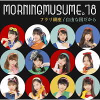 モーニング娘。’１８／フラリ銀座／自由な国だから（初回生産限定盤ＳＰ）