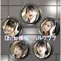 こぶしファクトリー／Ｏｈ　Ｎｏ　懊悩／ハルウララ（初回生産限定盤Ａ）