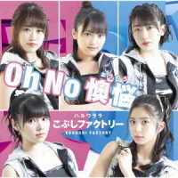 こぶしファクトリー／Ｏｈ　Ｎｏ　懊悩／ハルウララ（初回生産限定盤ＳＰ）