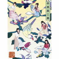 こぶしファクトリー／辛夷第二幕（初回生産限定盤Ａ）