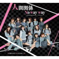 モーニング娘。’２０／ＫＯＫＯＲＯ＆ＫＡＲＡＤＡ／ＬＯＶＥペディア／人間関係Ｎｏ　ｗａｙ　ｗａｙ（通常盤Ｃ）