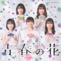こぶしファクトリー／青春の花／スタートライン（初回生産限定盤Ａ）