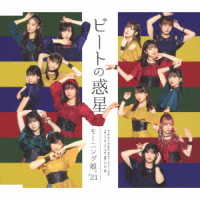 モーニング娘。’２１／Ｔｅｅｎａｇｅ　Ｓｏｌｕｔｉｏｎ／よしよししてほしいの／ビートの惑星（通常盤Ｃ）