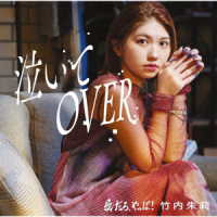竹内朱莉／愛だろ、やっぱ！／泣いてＯＶＥＲ（初回生産限定盤Ｂ）