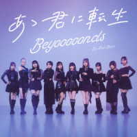 ＢＥＹＯＯＯＯＯＮＤＳ／Ｄｏ－Ｄｉｄ－Ｄｏｎｅ／あゝ君に転生（通常盤Ｂ）