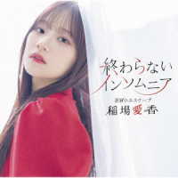 稲場愛香／星屑のエスケープ／終わらないインソムニア（通常盤Ｂ）