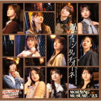 モーニング娘。’２５／てか　ＨＡＰＰＹのＨＡＰＰＹ！／私のラミンタッチオーネ（Ｌａｍｅｎｔａｚｉｏｎｅ）（初回生産限定盤ＳＰ）