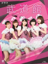 ドラマ　武道館 Ｂｌｕ－ｒａｙ　Ｄｉｓｃ