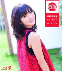 真野恵里菜／真野恵里菜　シングルＶクリップス② Ｂｌｕ－ｒａｙ　Ｄｉｓｃ