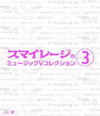 スマイレージ／スマイレージのミュージックＶコレクション③ Ｂｌｕ－ｒａｙ　Ｄｉｓｃ