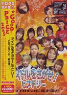 アイドルをさがせ！ヒストリー　～ハロプロメンバー総出演！～