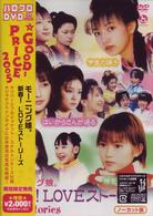 新春！ＬＯＶＥストーリーズ
