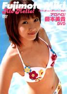 アロハロ！藤本美貴ＤＶＤ