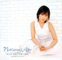 安倍なつみ／シングルＶ「だって　生きてかなくちゃ」