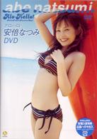 アロハロ！安倍なつみＤＶＤ