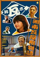湘南瓦屋根物語　Ｖｏｌ．１