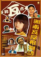 湘南瓦屋根物語　Ｖｏｌ．２