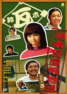 湘南瓦屋根物語　Ｖｏｌ．３