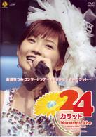 安倍なつみ／安倍なつみコンサートツアー２００５秋～２４カラット～