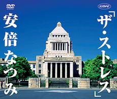 安倍なつみ／シングルＶ「ザ・ストレス」