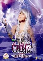 ミュージカル「白蛇伝－Ｗｈｉｔｅ　Ｌｏｖｅｒｓ」ＤＶＤ