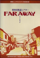 劇団シニアグラフティ　昭和歌謡シアター「ＦＡＲ　ＡＷＡＹ」