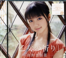 真野恵里菜／シングルＶ「乙女の祈り」