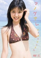真野恵里菜　マノグアム