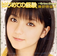 真野恵里菜／シングルＶ「はじめての経験」