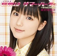 真野恵里菜／シングルＶ「世界は　サマー・パーティ」