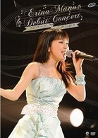 真野恵里菜／デビューコンサート　プロローグ　～乙女の祈り～