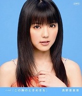 真野恵里菜／シングルＶ「この胸のときめきを」