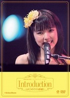 真野恵里菜／真野恵里菜　ファーストコンサートツアー　Ｉｎｔｒｏｄｕｃｔｉｏｎ～はじめての感動～