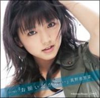 真野恵里菜／シングルＶ「お願いだから…」