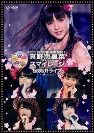 真野恵里菜／スペシャルジョイント２０１０春～感謝満開！真野恵里菜２周年突入＆スマイレージメジャーデビューへ桜咲け！ライブ～