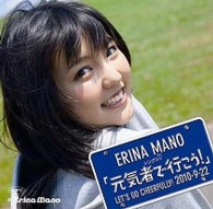 真野恵里菜／シングルＶ「元気者で行こう！」