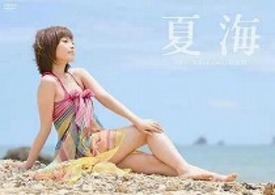 夏海