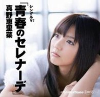 真野恵里菜／シングルＶ「青春のセレナーデ」
