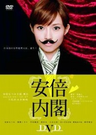 安倍なつみ　安倍内閣