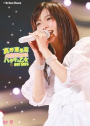 真野恵里菜／真野恵里菜コンサートツアー２０１１～ハタチの乙女　８０１ＤＡＹＳ～