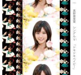 真野恵里菜／シングルＶ「ドキドキベイビー」