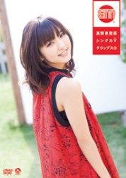 真野恵里菜／真野恵里菜　シングルＶクリップス②